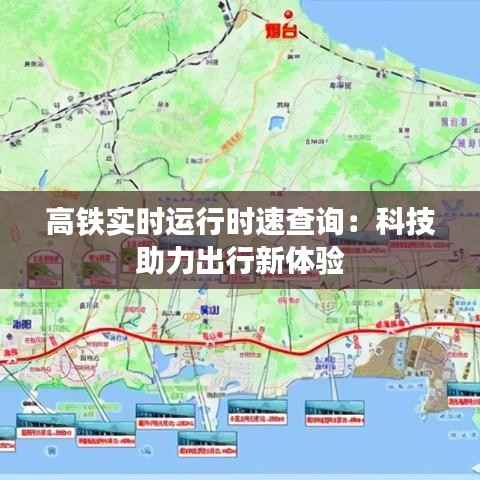 高铁实时运行时速查询:科技助力出行新体验