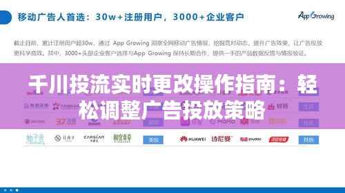 千川投流实时更改操作指南:轻松调整广告投放策略