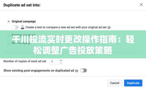 千川投流实时更改操作指南:轻松调整广告投放策略