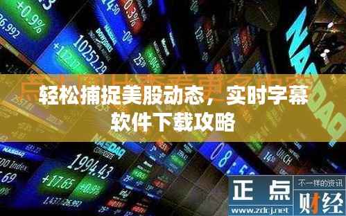 轻松捕捉美股动态,实时字幕软件下载攻略