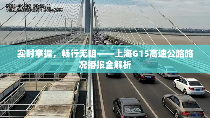 实时掌握,畅行无阻——上海G15高速公路路况播报全解析