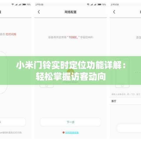 小米门铃实时定位功能详解:轻松掌握访客动向
