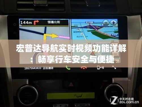 宏普达导航实时视频功能详解:畅享行车安全与便捷