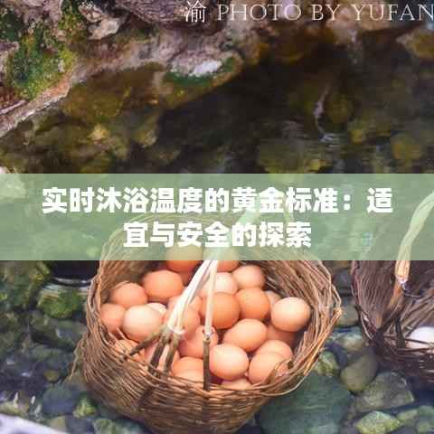 实时沐浴温度的黄金标准:适宜与安全的探索