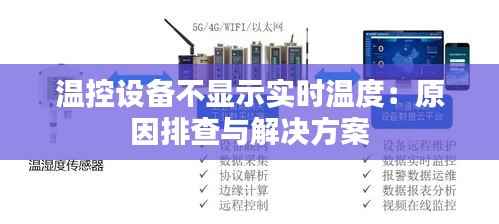 温控设备不显示实时温度:原因排查与解决方案