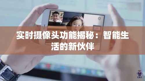 实时摄像头功能揭秘:智能生活的新伙伴
