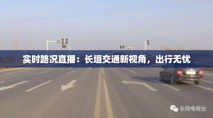 实时路况直播:长垣交通新视角,出行无忧
