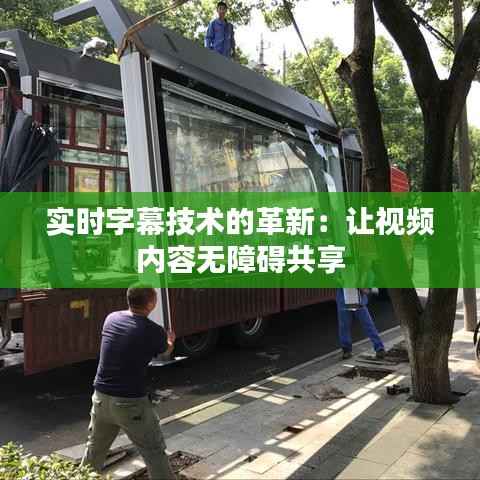 实时字幕技术的革新:让视频内容无障碍共享