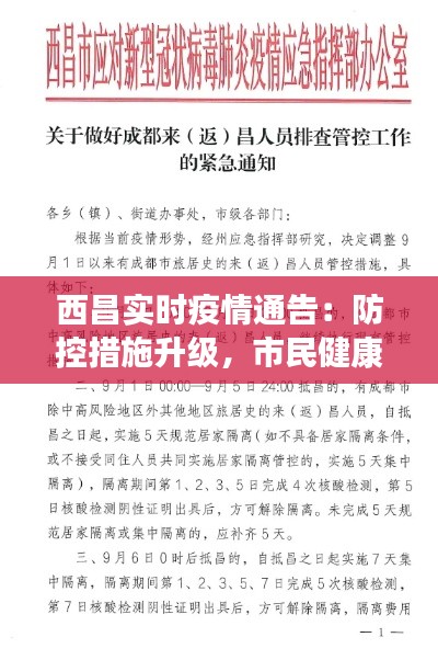 西昌实时疫情通告:防控措施升级,市民健康安全至上