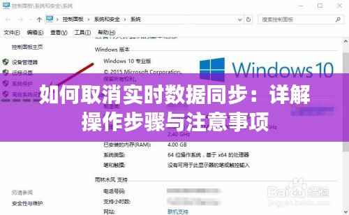 如何取消实时数据同步:详解操作步骤与注意事项