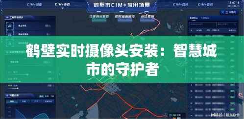 鹤壁实时摄像头安装:智慧城市的守护者