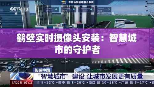 鹤壁实时摄像头安装:智慧城市的守护者