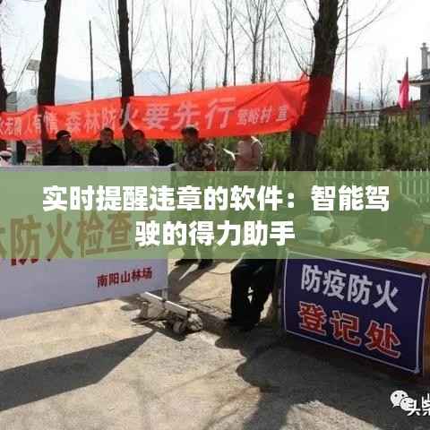 实时提醒违章的软件:智能驾驶的得力助手