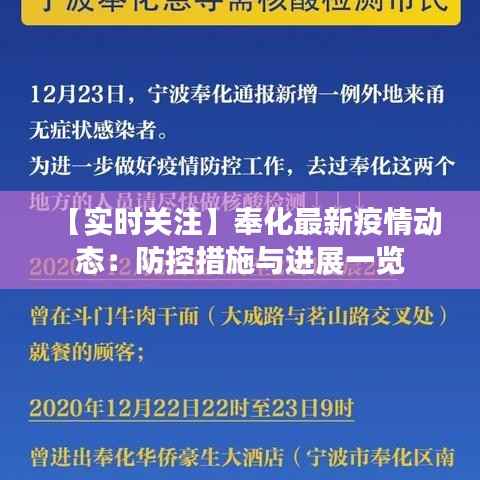 【实时关注】奉化最新疫情动态:防控措施与进展一览