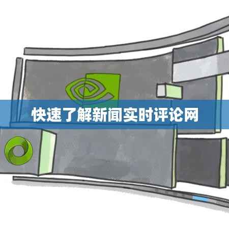 快速了解新闻实时评论网