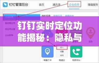 钉钉实时定位功能揭秘:隐私与便利的平衡之道