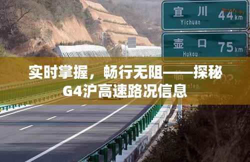 实时掌握,畅行无阻——探秘G4沪高速路况信息
