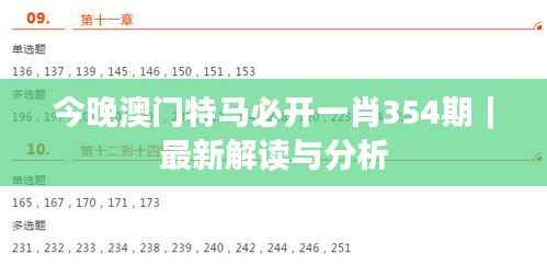 今晚澳门特马必开一肖354期|最新解读与分析