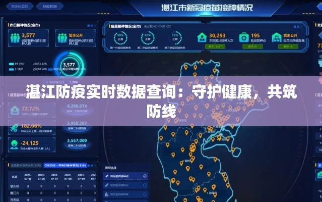 湛江防疫实时数据查询:守护健康,共筑防线