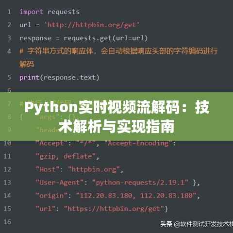 Python实时视频流解码:技术解析与实现指南