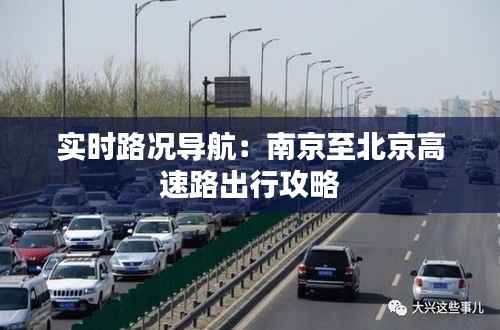 实时路况导航:南京至北京高速路出行攻略