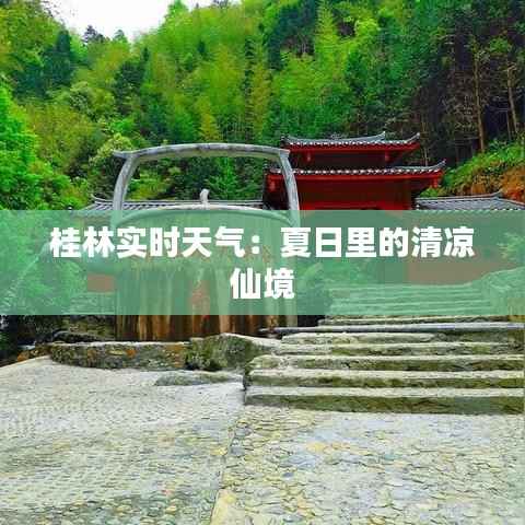 桂林实时天气:夏日里的清凉仙境