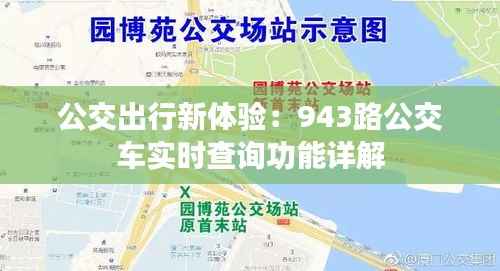 公交出行新体验:943路公交车实时查询功能详解