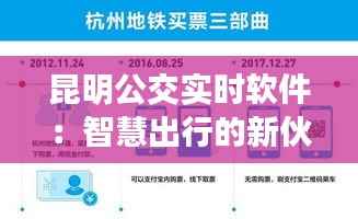 昆明公交实时软件:智慧出行的新伙伴