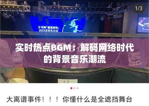 实时热点BGM：解码网络时代的背景音乐潮流