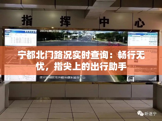 宁都北门路况实时查询:畅行无忧,指尖上的出行助手