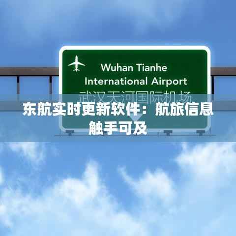 东航实时更新软件:航旅信息触手可及