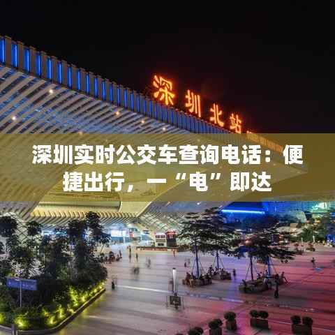 深圳实时公交车查询电话:便捷出行,一“电”即达