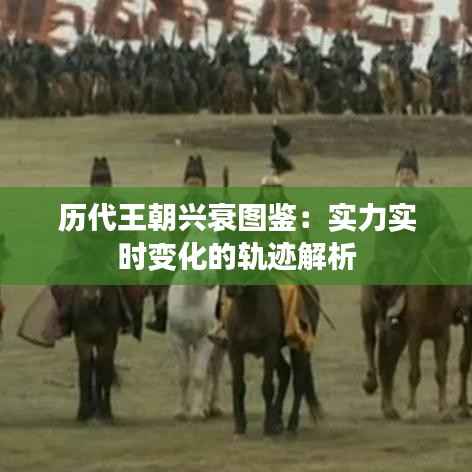 历代王朝兴衰图鉴:实力实时变化的轨迹解析