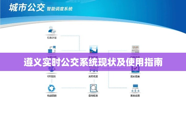 遵义实时公交系统现状及使用指南