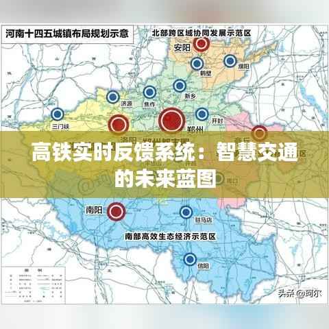 高铁实时反馈系统:智慧交通的未来蓝图