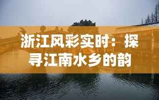 浙江风彩实时:探寻江南水乡的韵味与现代魅力
