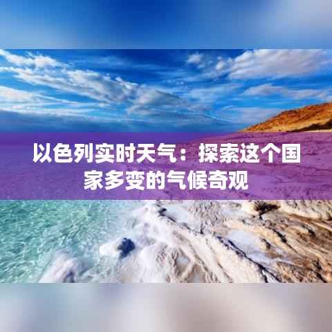 以色列实时天气:探索这个国家多变的气候奇观