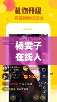 杨雯子在线人数实时直播:揭秘网络直播的实时互动魅力