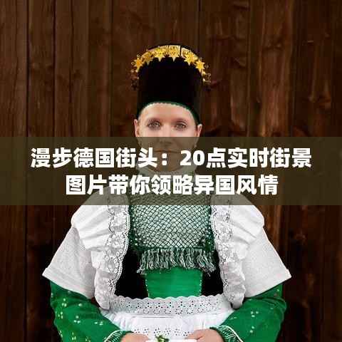 漫步德国街头:20点实时街景图片带你领略异国风情