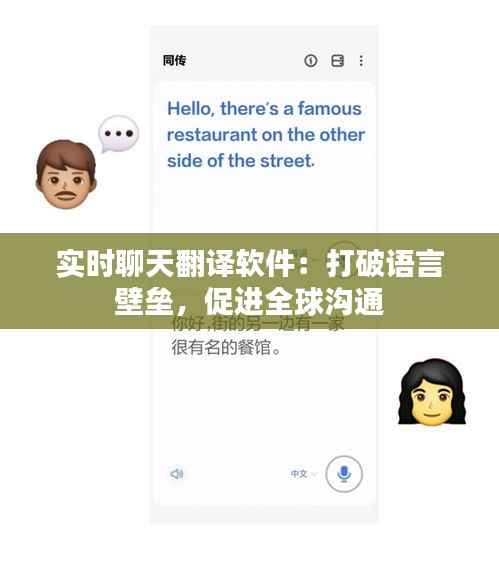 实时聊天翻译软件:打破语言壁垒,促进全球沟通