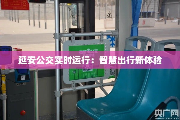 延安公交实时运行：智慧出行新体验