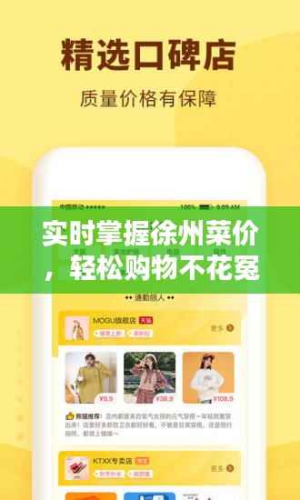 实时掌握徐州菜价，轻松购物不花冤枉钱