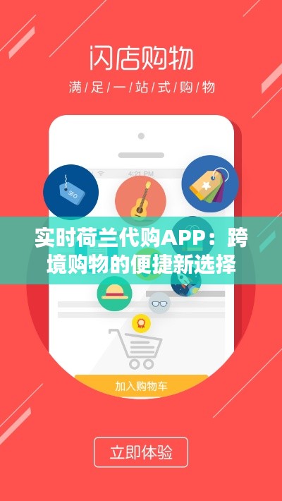 实时荷兰代购APP：跨境购物的便捷新选择