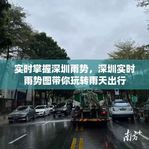 实时掌握深圳雨势,深圳实时雨势图带你玩转雨天出行