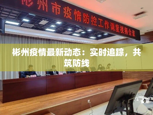 彬州疫情最新动态:实时追踪,共筑防线