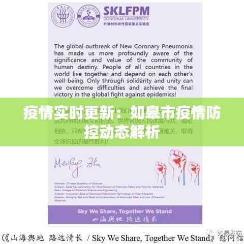 疫情实时更新：如皋市疫情防控动态解析