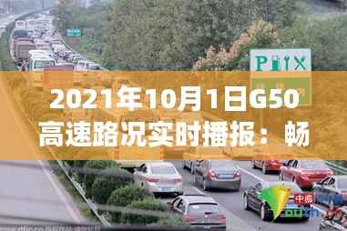 2021年10月1日G50高速路况实时播报:畅行与拥堵的交织