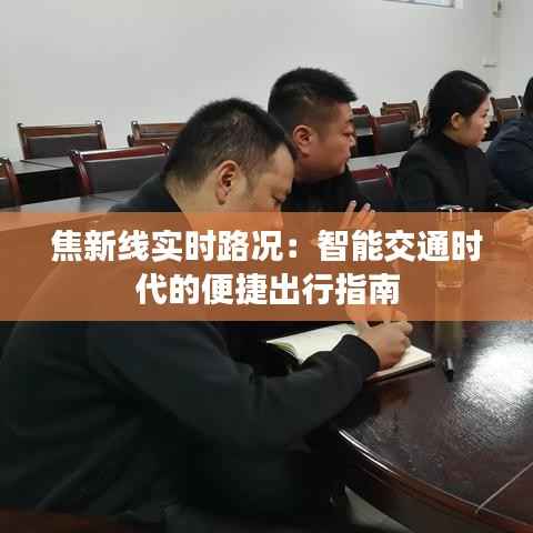 焦新线实时路况:智能交通时代的便捷出行指南
