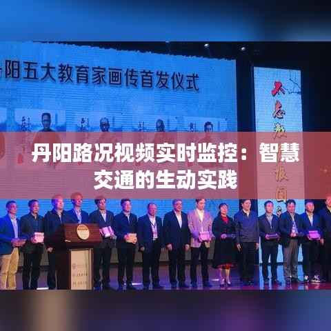 丹阳路况视频实时监控：智慧交通的生动实践