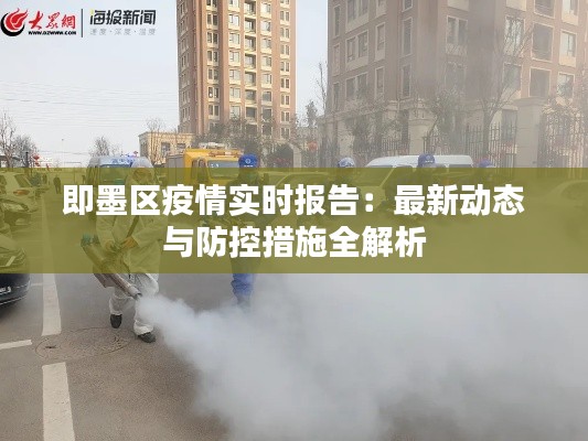 即墨区疫情实时报告：最新动态与防控措施全解析